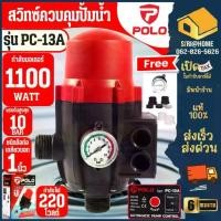 ราคา POLO สวิทซ์ควบคุมปั้มน้ำ รุ่น ( PC-13A ) อัตโนมัติ สวิทซ์ควบคุม สวิทซ์auto สวิทซ์ปั๊มน้ำอัตโนมัติ สวิทซ์ปั๊มน้ำ PC13A (1732974060314527716)