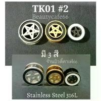 ราคา TK01 #2 (1 pc.) จิวตาไก่ ฉลุดาว สแตนเลสแท้ Stainless Steel 316L จิวหูตาไก่ รูปดาว จิวระเบิดหู ชิ้น จิวปากแตร (1732306733309986653)