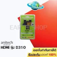 ราคา สายสัญญาณ HDMI Anitech รุ่น D310 สายยาว 1.8 เมตร ให้ภาพชัด สายจอภาพ TV Earth Shop / panasonic asus acer samsung lg คําแนะนําการขายที่ร้อนแรงในเดือนนี้ (1734281515500668207)