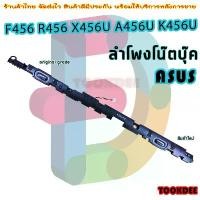 ราคา ลำโพง โน๊ตบุ๊ค Speaker for Asus F456 R456 X456U A456U K456U R457U k456 สวัสดิการสด (1732707553313261343)