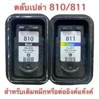 ราคา ตลับเปล่า ใช้สำหรับเครื่องพิมพ์Canon 810 811 ตลับหมึกเปล่า ใช้แล้วแต่ยังไม่เจาะ (1734269025904198882)