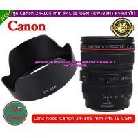 ราคา New !!!! ฮูด สำหรับเลนส์ Canon EF 24-105 F4L IS USM (EW-83H) (1734319374264862402)