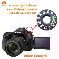ราคา Dial mode แหวนปรับโหมดแคนนอน 80D ฝาครอบปุ่มปรับโหมด ฝาครอบปุ่มหมุนโหมด สำหรับ Canon EOS 80D canon 80d COD (1734122494571021334)