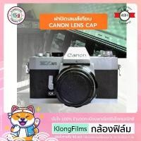 ราคา กล้องฟิล์ม | ฝาปิดเลนส์ ฝาปิดเลนส์เทียบ Lens cap สำหรับ Canon Rangefinder Film camera หลายรุ่น (1731719071868225363)