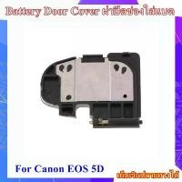ราคา Battery Door Cover Canon EOS 5D ..... ฝาปิดช่องใส่แบตเตอรี่สำหรับกล้อง Canon EOS 5D (1734237130243016519)