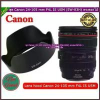 ราคา New !!!! ฮูด สำหรับเลนส์ Canon EF 24-105 F4L IS USM (EW-83H) (1734031096352769338)