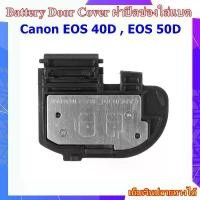 ราคา Battery Door Cover Canon EOS 40D , EOS 50D .... ฝาปิดช่องใส่แบตเตอรี่สำหรับกลอ้ง Canon EOS 40D , EOS 50D (1733482881490388379)