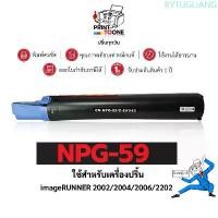 ราคา RYTUGLIANG แนะนำ NPG59 C-EXV42 NPG-59 ตลับหมึก หมึกถ่ายเอกสาร เทียบเท่าคุณภาพสูง ใช้กับเครื่อง Canon ir2002 Canon ir2204 Canon ir2002 (1732828983848043959)
