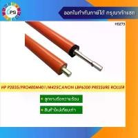ราคา ลูกยางรีดร้อน HP Laserjet P2035/P2055/P2030/P2050/Pro 400 M401/ M425/Canon LBP 6300/6650 ส่งจาก กทม COD (1732704653759907416)