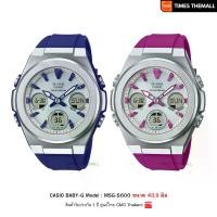 ราคา นาฬิกาข้อมือ CASIO Baby-G รุ่น MSG-S600 สีพิเศษ สินค้าแท้ รับประกันศูนย์ 1 ปี (1730373660883061003)