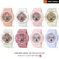 ราคา นาฬิกาข้อมือ CASIO Baby-G รุ่น BA-130 สินค้าแท้ รับประกันศูนย์ 1 ปี (1730373158461999371)