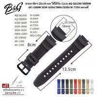 ราคา (พร้อมส่ง) สายนาฬิกา 25x18 mm ใช้ได้กับ Casio AQ-S810W/S800W AE-1000W SGW-400H/300H/500H W-735H หลากสี (1734344996948313333)
