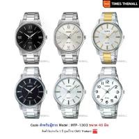 ราคา นาฬิกาข้อมือ CASIO รุ่น MTP-1303DD,MTP-1303D,MTP-1303L สินค้าแท้ รับประกันศูนย์ 1 ปี (1733483308338283787)