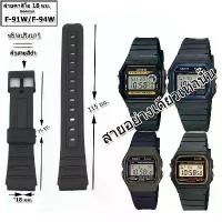 ราคา สายนาฬิกาคาสิโอ Casio รุ่น F-91W , F-94 สายยางสีดำ 18 มม. สายนาฬิกาข้อมือผู้ชาย-ข้อมือผู้หญิงสีดำ ไม่เหนียวมือ ไม่คันแขน (1733919513612616847)