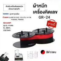 ราคา ผ้าหมึกสำหรับเครื่องคิดเลข GR-24 For Casio,Canon,Sharp ผ้าหมึกสีดำ/แดง สปอตสินค้า (1732589084117469128)