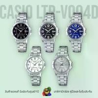 ราคา นาฬิกาข้อมือ Casio Standard Ladies อะนาล็อก รุ่น LTP-V004D(LTP-V004D-1B.LTP-V004D-1B2.LTP-V004D-2B.LTP-V004D-7B.LTP-V004D-7B2) สินค้าของแท้ รับประกันศูนย์ 1 ปี นาฬิกาข้อมือหญิงเรือนเล็กคาสิโอ (1729855