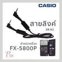 ราคา สายลิงค์SB-62 สำหรับ Casio FX-5800p ของแท้ กล่อง รีแมพ 110 (1733163477207385109)