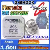 ราคา ถ่านนาฬิกา สำหรับ Casio G-shock GAC-100AC-2A Renata sr927sw 395 ตรงรุ่นเป๊ะๆแท้ล้าน% ส่งเร็วติดจรวด ทันใจ ทันใช้แน่นอน COD (1732982325218215078)