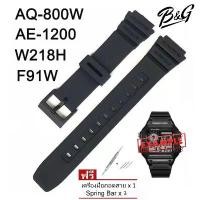 ราคา โปรโมชั่น (พร้อมส่งจากไทย) สายนาฬิกายาง18×24 มม.สําหรับ Casio G-shock AE-1200 AE-1300 AE-1100w W-218H F-91W F-84 W-800H (1734114813967894517)