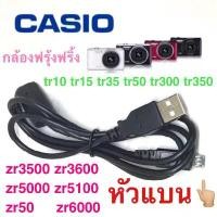 ราคา สายชาร์จ Micro USB(หัวแบน) สำหรับ Casio Exilim EX-ZR700 TR350 TR300 TR15 TR10 EX-ZR800 TR500 Zr65 จัดส่งไว จาก กทม. สินค้าแนะนำ (1734000180974617659)