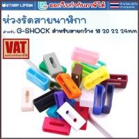 ราคา 1ชิ้น เข็มขัด ห่วง รัดสายนาฬิกา 18 20 22 24 mm Casio G-SHOCK GD-100 GD-110 GA100 GA-110 120 GA-150 Rubber ring band loop คําแนะนําผลิตภัณฑ์ใหม่ของเดือนนี้ (1734292026288474062)