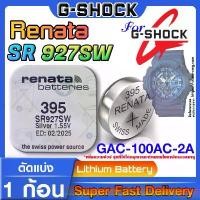 ราคา ถ่านนาฬิกา สำหรับ Casio G-shock GAC-100AC-2A Renata sr927sw 395 ตรงรุ่นเป๊ะๆแท้ล้าน% ส่งเร็วติดจรวด ทันใจ ทันใช้แน่นอน สวัสดิการสด (1733846631763248867)