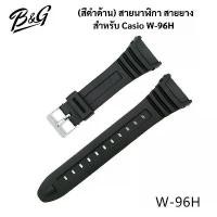 ราคา COD (สีดำด้าน) สายนาฬิกา สายยาง สำหรับ Casio W-96H (1733721995595580732)