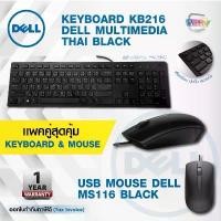 ราคา แพคคู่สุดคุ้ม = Dell KB216 Multimedia Keyboard ไทย-English + Mouse Dell Optical Mouse- MS116 ( BLACK) ของแท้ 100% (1734170744290313744)