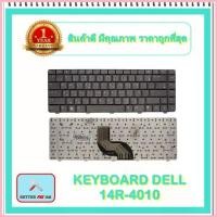 ราคา KEYBOARD NOTEBOOK DELL 14R-4010 สำหรับ Dell Inspiron 14V 14R N4010 N4020 N4030 N5030 / คีย์บอร์ดเดล (ไทย-อังกฤษ) จัดส่งจากกทม (1732823349966636414)