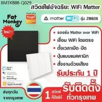 ราคา Zemismart Matter WiFi Smart Switch รุ่น ZM606 สวิตซ์ไฟ รองรับ Matter ซัพพอร์ต HomeKit, Google (1734273958477334219)