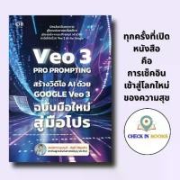 ราคา หนังสือ VEO 3 Pro Prompting คู่มือสร้างวิดีโอ AI ด้วย Google Veo 3 ฉบับมือใหม่สู่มือโปร (1733265121401210828)