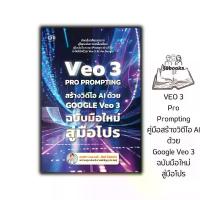ราคา หนังสือ VEO 3 Pro Prompting คู่มือสร้างวิดีโอ AI ด้วย Google Veo 3 ฉบับมือใหม่สู่มือโปร : AI การสร้างภาพ การสร้างวิดีโอ (1733415865902859735)