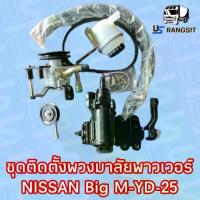 ราคา ชุดติดตั้งเพาเวอร์ นิสสันฟรอนเทีย YD-25 ชุดเพาเวอร์บิ๊กเอ็ม ชุดเพาเวอร์BIG M กระปุกพวงมาลัยBIGM กระปุกเพาเวอร์บิ๊กเอ็ม (1734204005865587813)