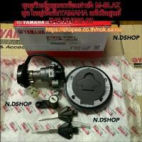 ราคา ชุดสวิทช์กุญแจพร้อมฝาถัง M-SLAZ ชุดใหญ่ทั้งคันYAMAHA แท้เบิกศูนย์ B48-XH252-00 (1734430530248410339)