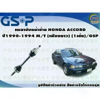 ราคา เพลาขับหน้าซ้าย HONDA ACCORD ปี1990-1994 M/T (เฟืองยาว) (1เส้น)/GSP (1733897545488762535)