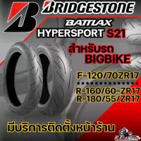 ราคา ยาง BRIDGESTONE BATTLAX S21 ขอบ 17 / 120/70-ZR17 M/C (58W) 180/55-ZR17 (73W) 160/60-ZR17 (69W) 320sp.online (1733135775790237516)