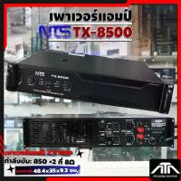 ราคา NTS Power Amp Class H TX-8500 850w x 2 แอมป์เพาเวอร์คุณภาพสูง สำหรับระบบเสียงที่ทรงพลัง 2 ชาแนล กำลังขับ 850วัตต์ x 2 ที่ 8 โอห์ม (1734246515051366105)