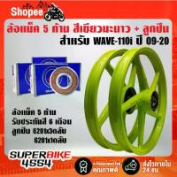ราคา ล้อแม็คสีเขียวมะนาว 5 ก้าน WAVE110i ปี09-20WAVE125i ปี12 2K รหัส M-1+ลูกปืน 6201x3ตลับ 6301x1ตลับ, (1733829790145546073)