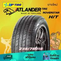 ราคา ยาง 235/75R15 Atlander ROVERSTAR H/T ราคาต่อเส้น ปี 2024 (1733281168250603283)