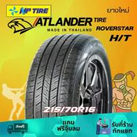ราคา ยาง 215/70R16 Atlander ROVERSTAR H/T ราคาต่อเส้น ปี 2025 (1733246329078842515)