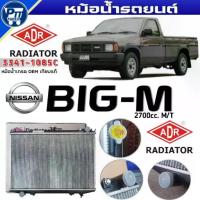 ราคา ✍หม้อน้ำ ADR หม้อน้ำ NISSAN BIG-M 2.7cc M/T หม้อน้ำ ยี่ห้อADR รหัส 3341-1085C♝ (1733678304449365735)