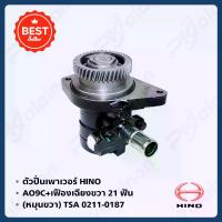 ราคา ตัวปั่นเพาเวอร์ ปั้มเพาเวอร์ HINO AO9C+เฟืองเฉียงขวา 21 ฟัน (หมุนขวา) ยี่ห้อ TSA OEM 0211-0187 M.อะไหล่นนท์ (1734054083095987352)