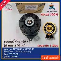 ราคา ส่งฟรี. Electric Fan Motor (Bold) m (16363-0m020) Brand Toyota Model Altis’2008 Vios’2003 Manufacturer Denso (1733903653454579563)