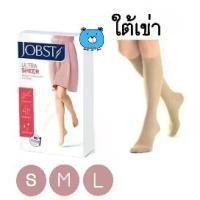 ราคา ถุงน่องJOBST ULTRA SHEER ใต้เข่า ไซต์ S,M,L ถุงน่องเส้นเลือดขอด (1กล่อง) #สีเนื้อ (1734390538703832302)