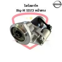 ราคา ไดร์สตาร์ท Nissan Big-M SD23 หน้าตรง เฟือง 9ฟัน ไดสตาร์ท บิ๊กเอ็ม (1733809758481581940)
