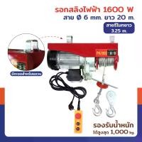 ราคา รอกไฟฟ้า รอกสลิงไฟฟ้า 1000 Kg.1600 W สลิง 6 mm. ยาว 20 M PA1000 มอเตอร์ทองแดง สายรีโมท 3.25 เมตร (1732540980221609872)