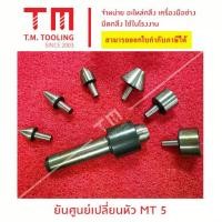 ราคา ยันศูนย์เปลี่ยนหัว แบบเปลี่ยนหัวได้ MT3 ,MT4 ,MT5 (จี๋เป็น) พร้อมส่ง ยันศูนย์แบบชุดเปลี่ยนหัวได้ By Mcmachinetools H65-M (1733897846462711464)
