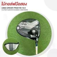 ราคา DRIVER PRGR RS 10.5 ก้าน PRGR FUJIKURA M-43 รหัสสินค้า 2100237595336 (1731833486478773007)