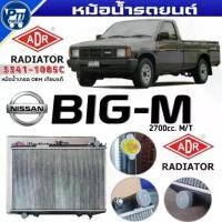 ราคา หม้อน้ำ ADR NISSAN BIG-M 2.7cc M/T ยี่ห้อADR รหัส 3341-1085C (1733664384190809686)