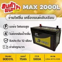 ราคา 3K MAX2000L กระบะดีเซล 2500 : Vigo Fortuner D-max Pajero Triton Colorado Strada TFR Big-M (1733408969112979419)